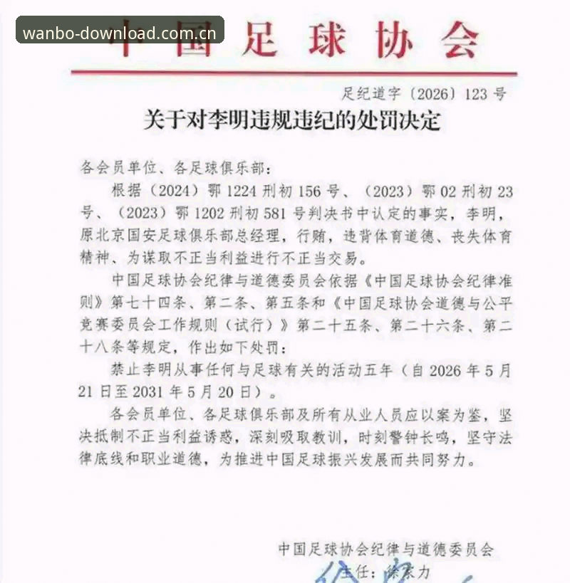 资深用户分享：从足协第三批禁足名单看中国足球的深层困境与观赛平台选择心得